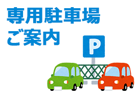 専用駐車場案内
