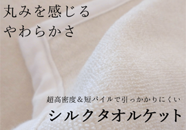 シルクタオルケット